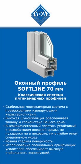 ОкнаВека-сно SOFTLINE 70