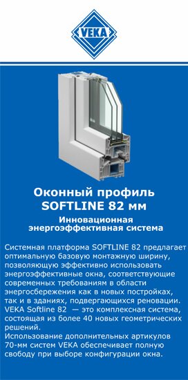 ОкнаВека-сно SOFTLINE 82